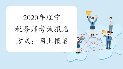 2020年辽宁税务师考试报名方式：网上报名