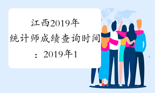 江西2019年统计师成绩查询时间：2019年12月22日-2017年1月31日