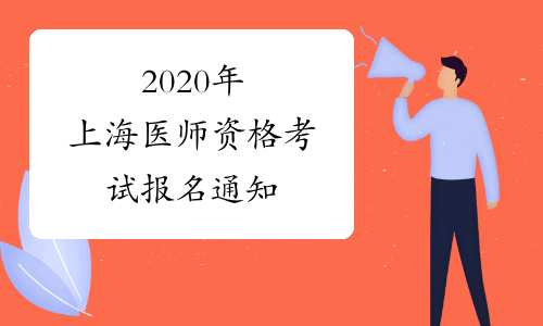 2020年上海医师资格考试报名通知