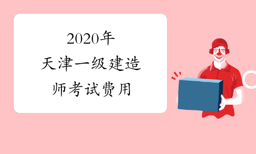 2020年天津一级建造师考试费用