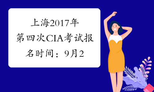 上海2017年第四次CIA考试报名时间：9月28日截止