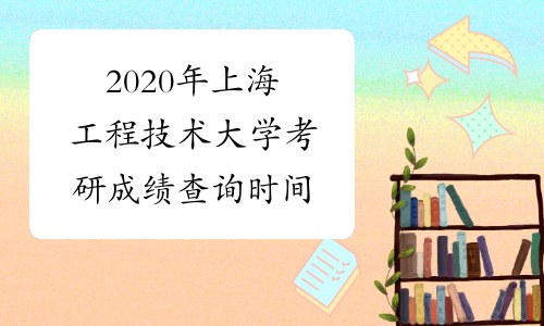 2020年上海工程技术大学考研成绩查询时间