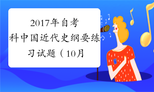 2017年自考科中国近代史纲要练习试题（10月30日）