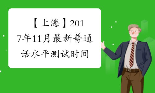 【上海】2017年11月最新普通话水平测试时间为11月11日