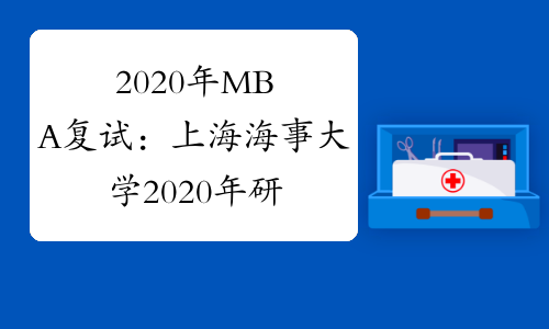 2020年MBA复试：上海海事大学2020年研究生招生网络远程复