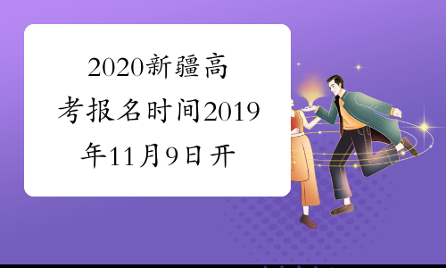 2020新疆高考报名时间2019年11月9日开始已公布