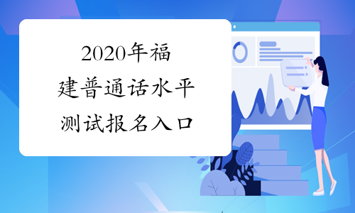 2020年福建普通话水平测试报名入口