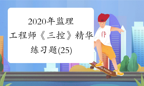 2020年监理工程师《三控》精华练习题(25)