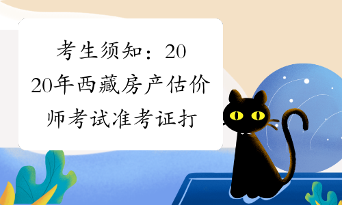 考生须知：2020年西藏房产估价师考试准考证打印时间