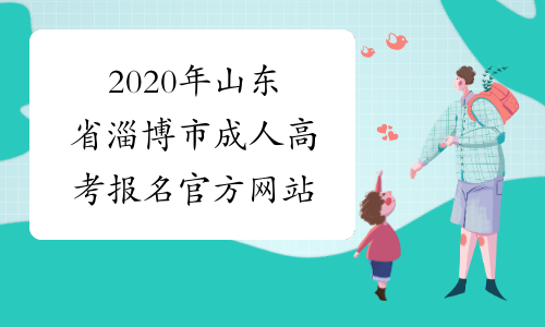2020年山东省淄博市成人高考报名官方网站