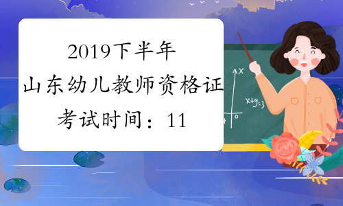 2019下半年山东幼儿教师资格证考试时间：11月2日