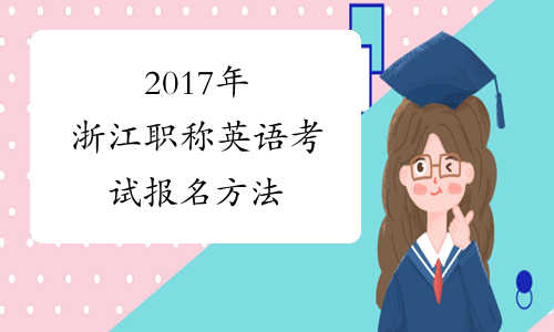 2017年浙江职称英语考试报名方法