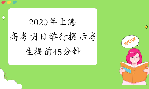 2020年上海高考明日举行 提示考生提前45分钟到达考点