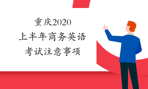 重庆2020上半年商务英语考试注意事项