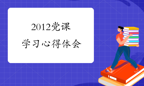 2012党课学习心得体会