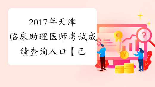2017年天津临床助理医师考试成绩查询入口【已开通】