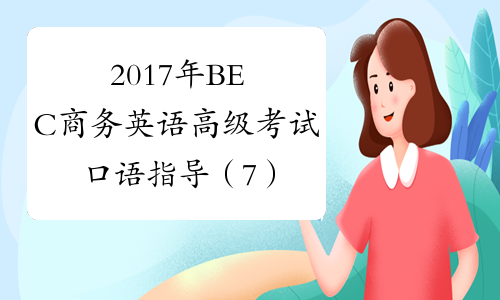 2017年BEC商务英语高级考试口语指导（7）-中华考试网