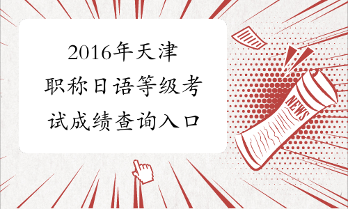 2016年天津职称日语等级考试成绩查询入口