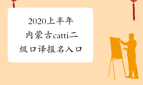 2020上半年内蒙古catti二级口译报名入口