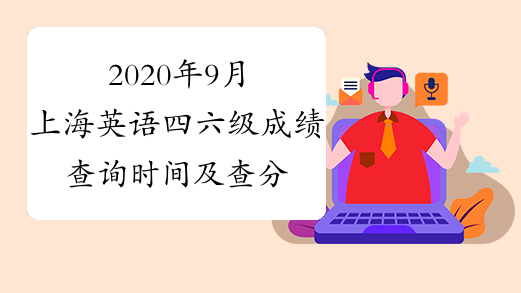 2020年9月上海英语四六级成绩查询时间及查分入口