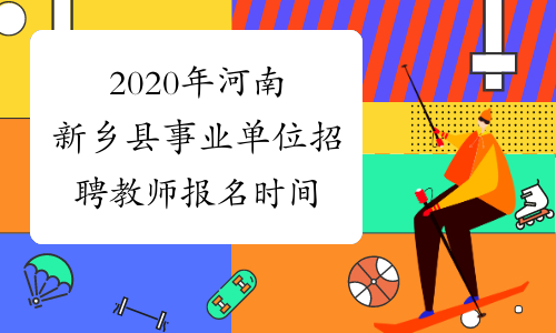 2020年河南新乡县事业单位招聘教师报名时间