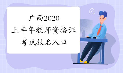 广西2020上半年教师资格证考试报名入口