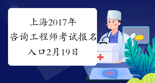 上海2017年咨询工程师考试报名入口2月19日关闭