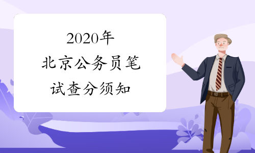 2020年北京公务员笔试查分须知