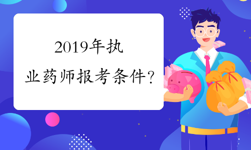 2019年執業藥師報考條件