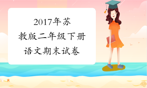 2017年苏教版二年级下册语文期末试卷