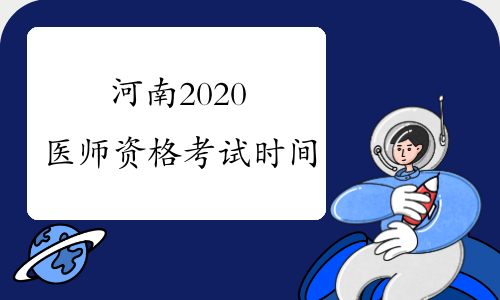 河南2020医师资格考试时间