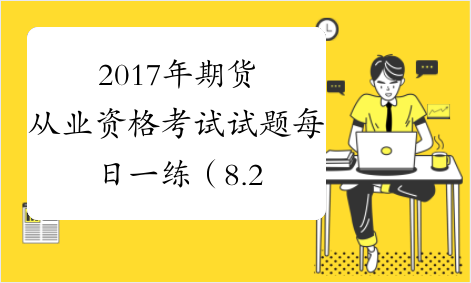 2017年期货从业资格考试试题每日一练（8.29）