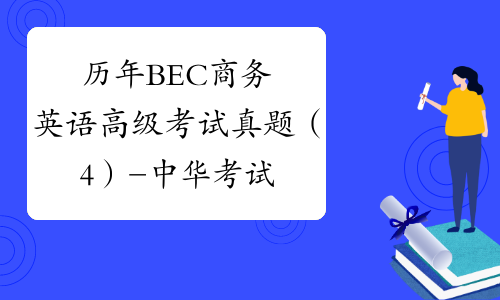 历年BEC商务英语高级考试真题（4）-中华考试网