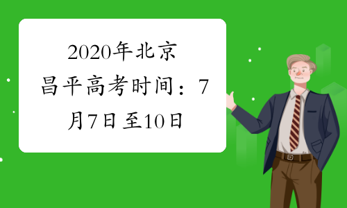 2020年北京昌平高考时间：7月7日至10日