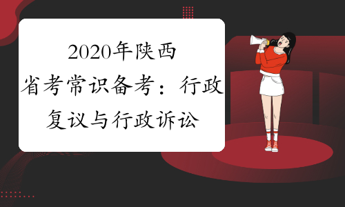 2020年陕西省考常识备考：行政复议与行政诉讼