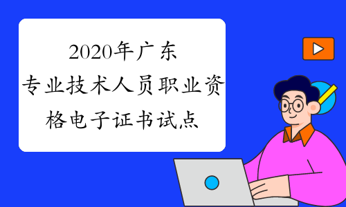 2020年广东专业技术人员职业资格电子证书试点工作的通知