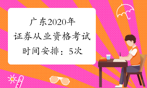 广东2020年证券从业资格考试时间安排：5次