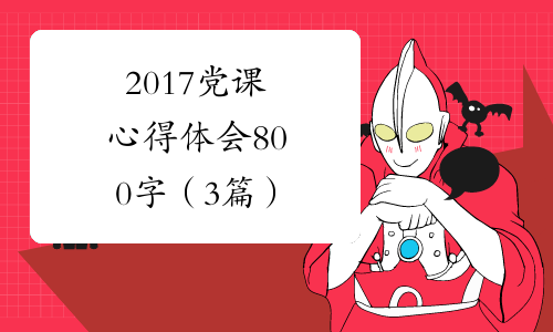 2017党课心得体会800字（3篇）
