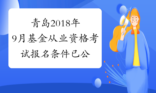 青岛2018年9月基金从业资格考试报名条件已公布
