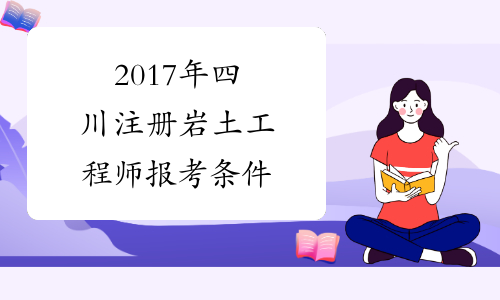 2017年四川注册岩土工程师报考条件