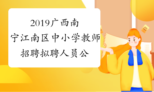 2019广西南宁江南区中小学教师招聘拟聘人员公示