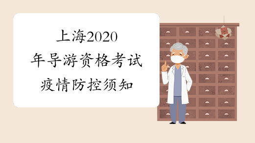 上海2020年导游资格考试疫情防控须知
