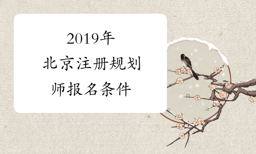2019年北京注册规划师报名条件