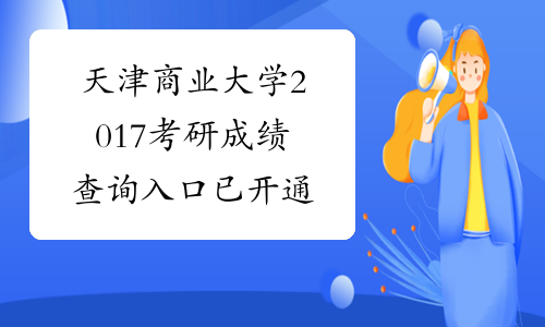 天津商业大学2017考研成绩查询入口 已开通