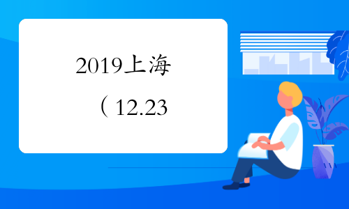 2019上海（12.23&mdash;12.27）受理的造价工程师市内变更、跨