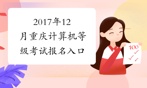 2017年12月重庆计算机等级考试报名入口