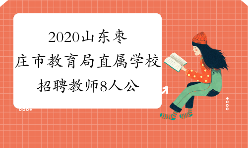 2020山东枣庄市教育局直属学校招聘教师8人公告