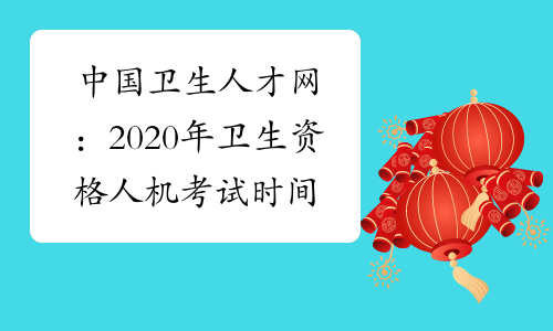 中国卫生人才网：2020年卫生资格人机考试时间为5月23、24