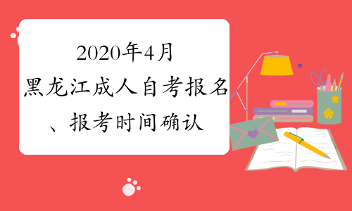 2020年4月黑龙江成人自考报名、报考时间确认
