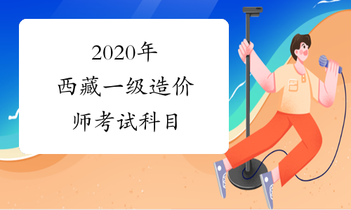 2020年西藏一级造价师考试科目